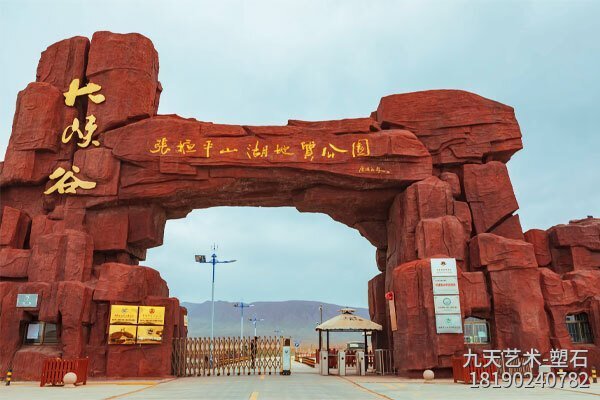 塑石假山生態(tài)景觀(guān)大門(mén)圖片