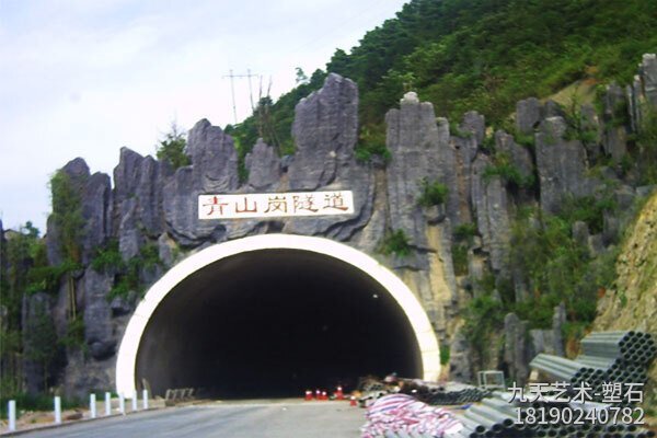 隧道水泥假山護坡，參考價(jià)格：280元/平方米